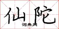 荆霄鹏仙陀楷书怎么写