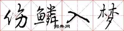 曾庆福伤鳞入梦行书怎么写