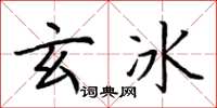 荆霄鹏玄冰楷书怎么写