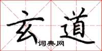 荆霄鹏玄道楷书怎么写