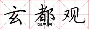 荆霄鹏玄都观楷书怎么写