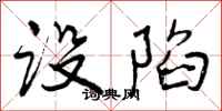 曾庆福设陷行书怎么写