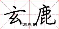荆霄鹏玄鹿楷书怎么写