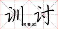 荆霄鹏训讨楷书怎么写