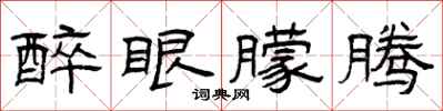 曾庆福醉眼朦腾隶书怎么写