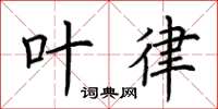 荆霄鹏叶律楷书怎么写