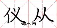 荆霄鹏仪从楷书怎么写