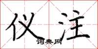 荆霄鹏仪注楷书怎么写