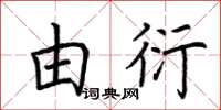 荆霄鹏由衍楷书怎么写