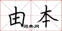 荆霄鹏由本楷书怎么写