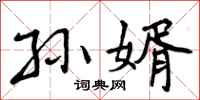 曾庆福孙婿行书怎么写