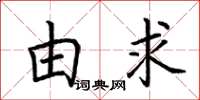 荆霄鹏由求楷书怎么写