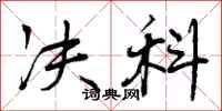 曾庆福决科行书怎么写