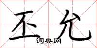 荆霄鹏丕允楷书怎么写