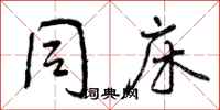 曾庆福同床行书怎么写