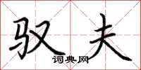 荆霄鹏驭夫楷书怎么写
