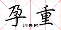 荆霄鹏孕重楷书怎么写