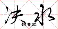 曾庆福决水行书怎么写