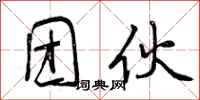 曾庆福团伙行书怎么写
