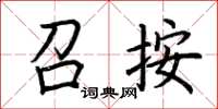 荆霄鹏召按楷书怎么写