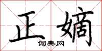 荆霄鹏正嫡楷书怎么写