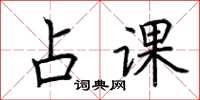 荆霄鹏占课楷书怎么写