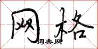 曾庆福网格行书怎么写