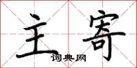荆霄鹏主寄楷书怎么写