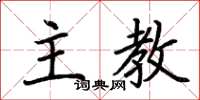 荆霄鹏主教楷书怎么写