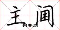 荆霄鹏主阃楷书怎么写