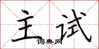 荆霄鹏主试楷书怎么写