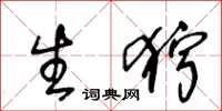 王冬龄生狞草书怎么写