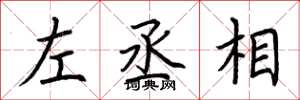 荆霄鹏左丞相楷书怎么写