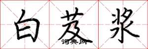 荆霄鹏白芨浆楷书怎么写