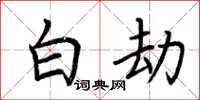 荆霄鹏白劫楷书怎么写