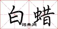 荆霄鹏白蜡楷书怎么写