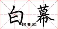 荆霄鹏白幕楷书怎么写