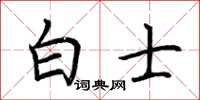 荆霄鹏白士楷书怎么写