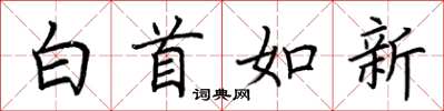 荆霄鹏白首如新楷书怎么写
