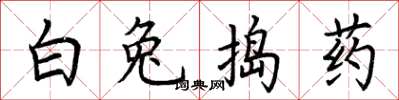 荆霄鹏白兔捣药楷书怎么写