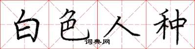 荆霄鹏白色人种楷书怎么写