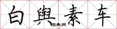 荆霄鹏白舆素车楷书怎么写