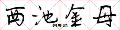 曾庆福西池金母行书怎么写