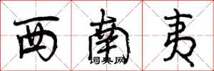 曾庆福西南夷行书怎么写