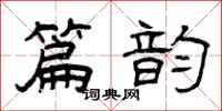 曾庆福篇韵隶书怎么写
