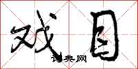 曾庆福戏目行书怎么写