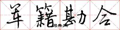 曾庆福军籍勘合行书怎么写