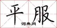 荆霄鹏平服楷书怎么写