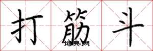 荆霄鹏打筋斗楷书怎么写