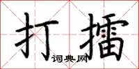 荆霄鹏打擂楷书怎么写
